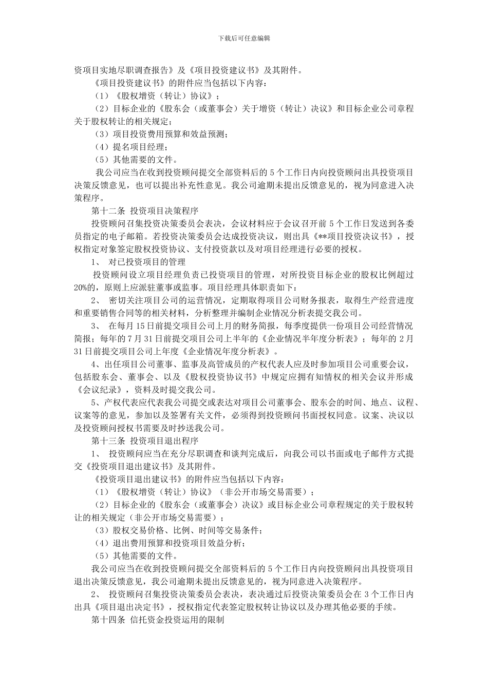 5-17公司股权投资管理制度_第3页