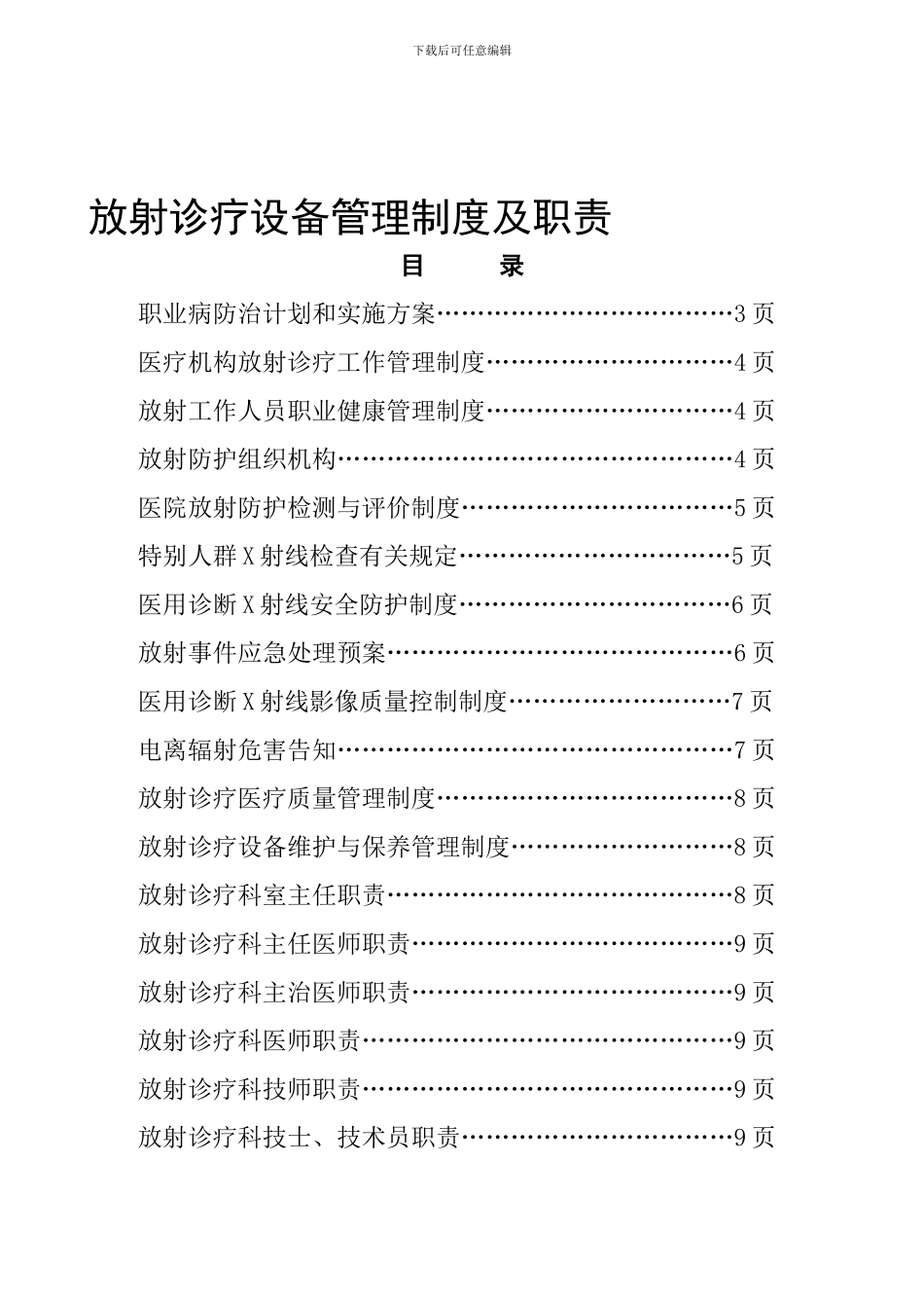 5-2024-2-放射诊疗设备管理制度及职责_第1页