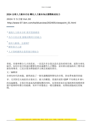 5-2024-全球人力资本研究-转化人力资本为企业战略成长力