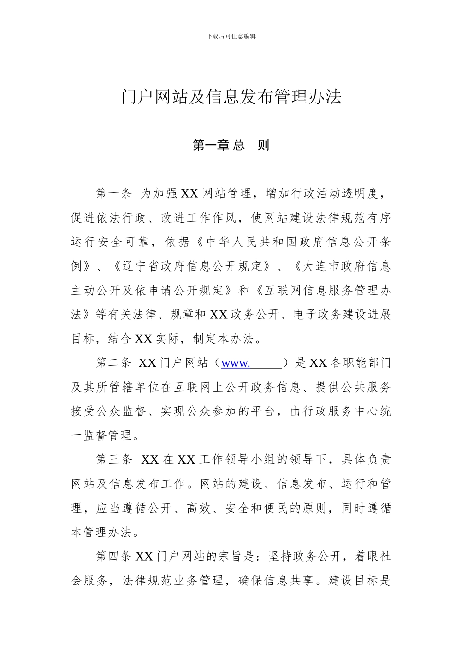 5-XX区门户网站及信息发布管理办法_第1页