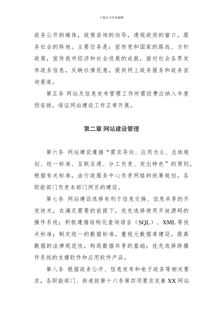 5-XX区门户网站及信息发布管理办法_第2页