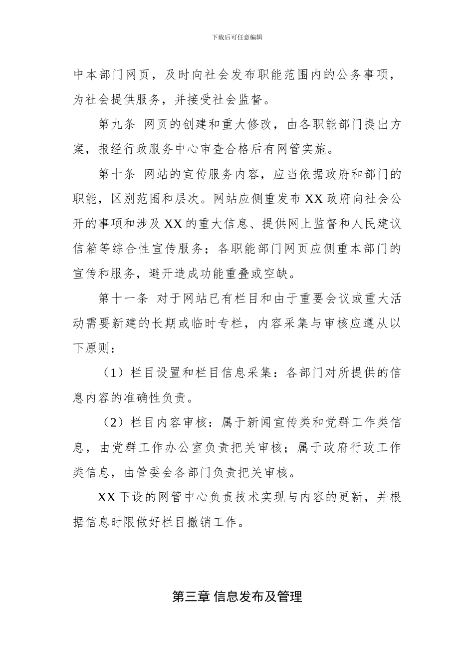 5-XX区门户网站及信息发布管理办法_第3页