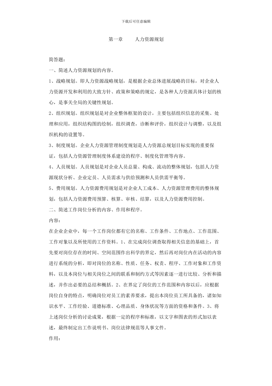 5-助理人力每章问答题答案_第1页