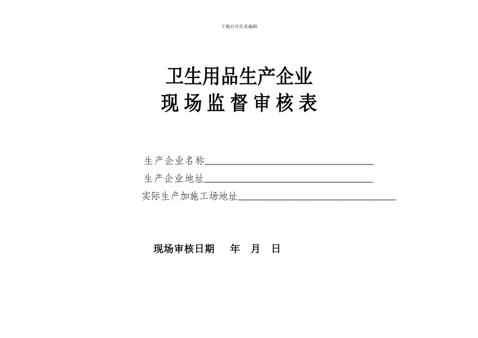5-卫生用品生产企业现场-监督审核表_第1页