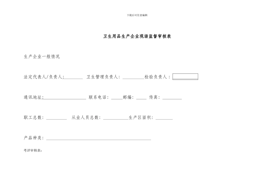 5-卫生用品生产企业现场-监督审核表_第2页