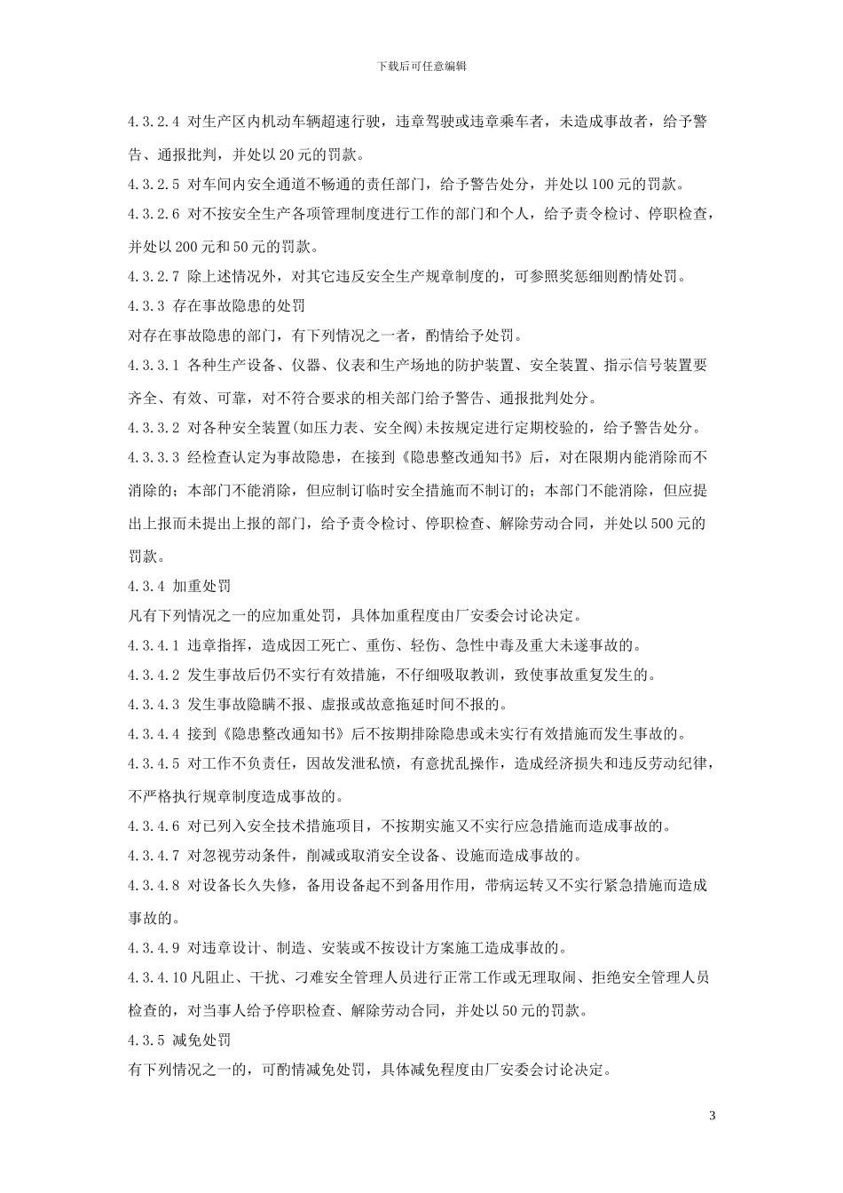 5-安全生产考核奖惩管理制度_第3页