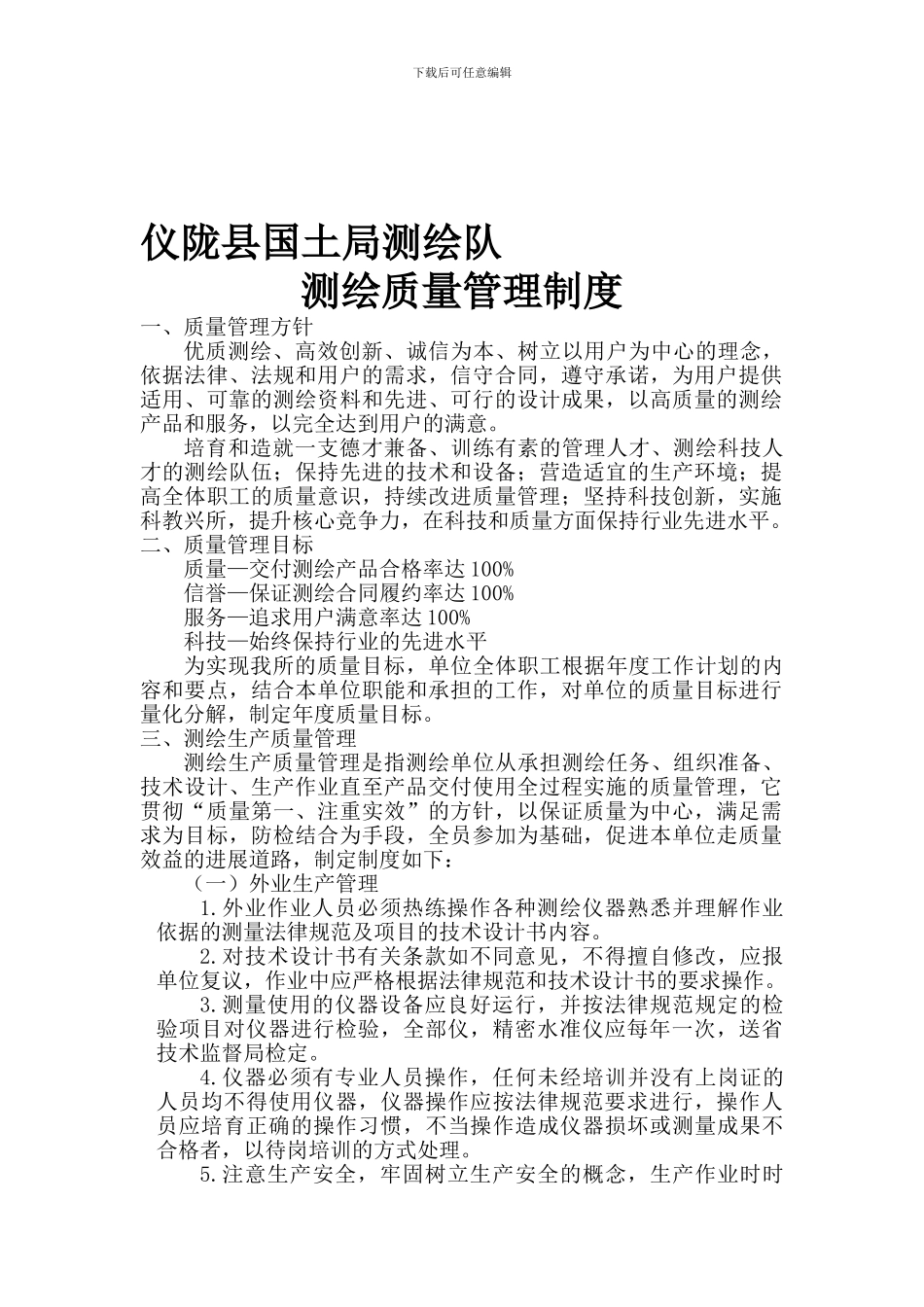 5-1测绘质量管理制度_第1页