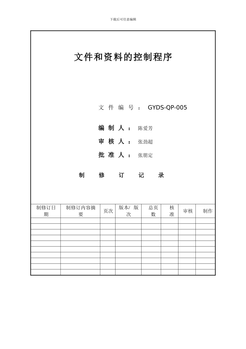 5-文件和资料控制程序_第2页