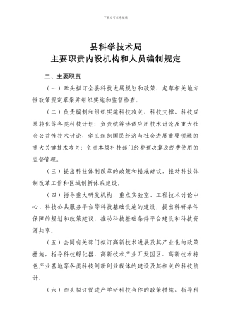 5-科技局主要职责内设机构和人员编制规定