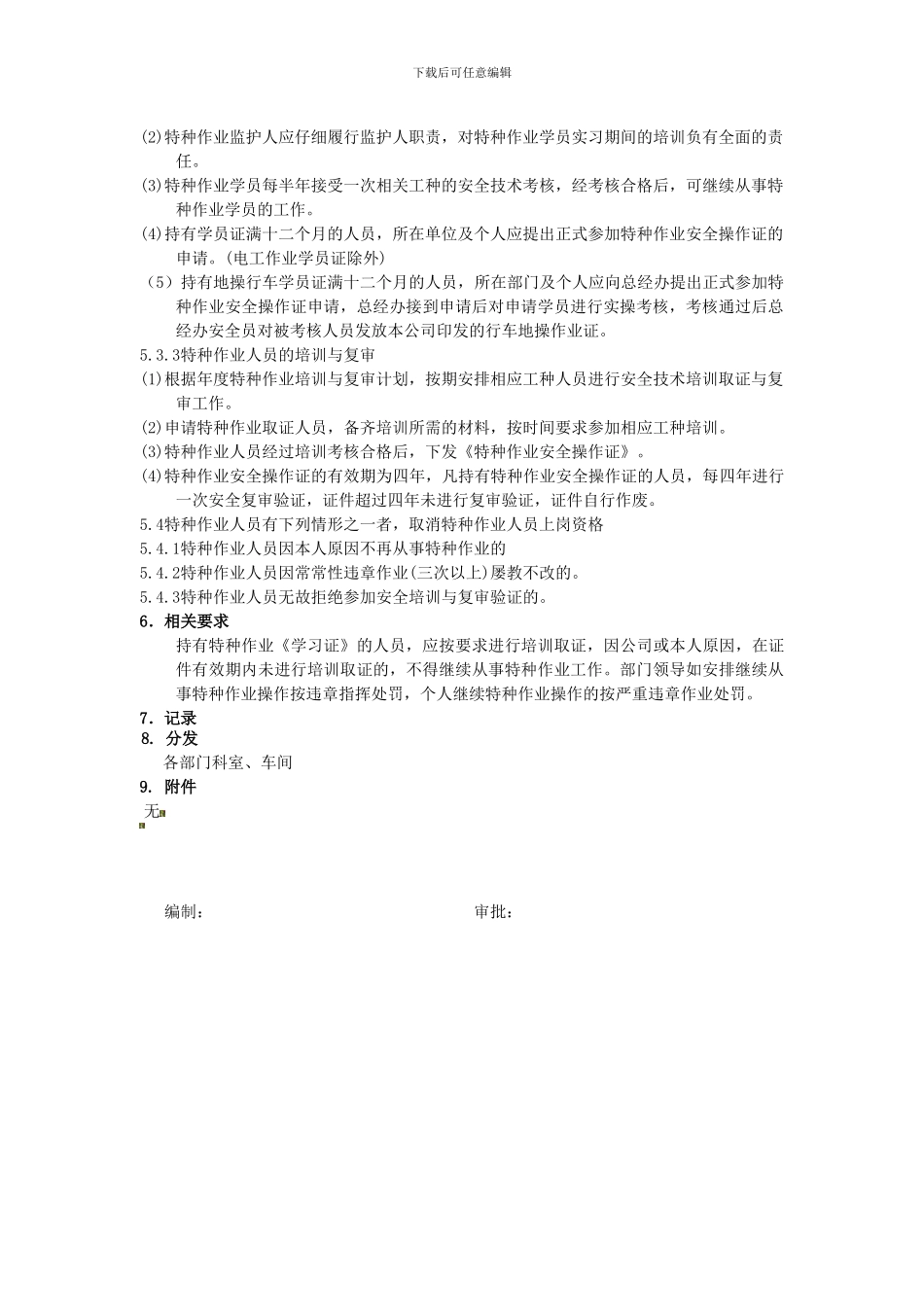 5-特种作业人员管理制度_第2页