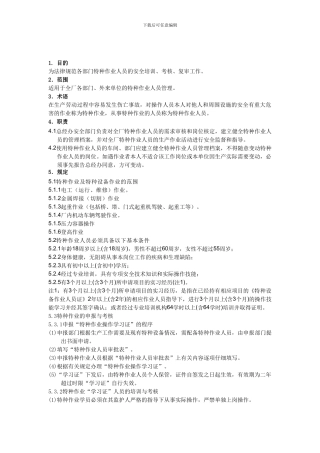 5-特种作业人员管理制度