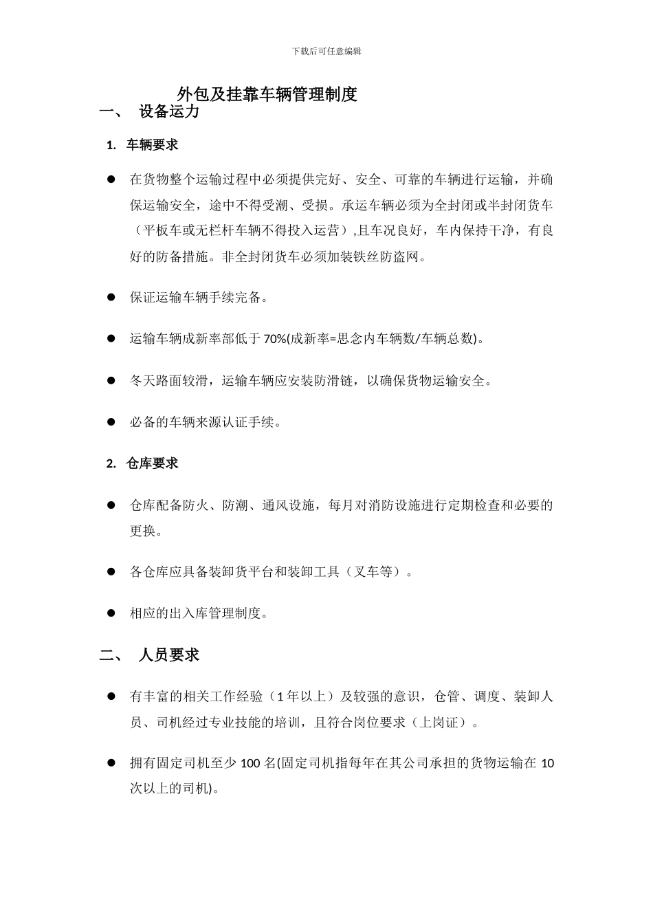 5.05外包及挂靠车辆管理制度_第1页