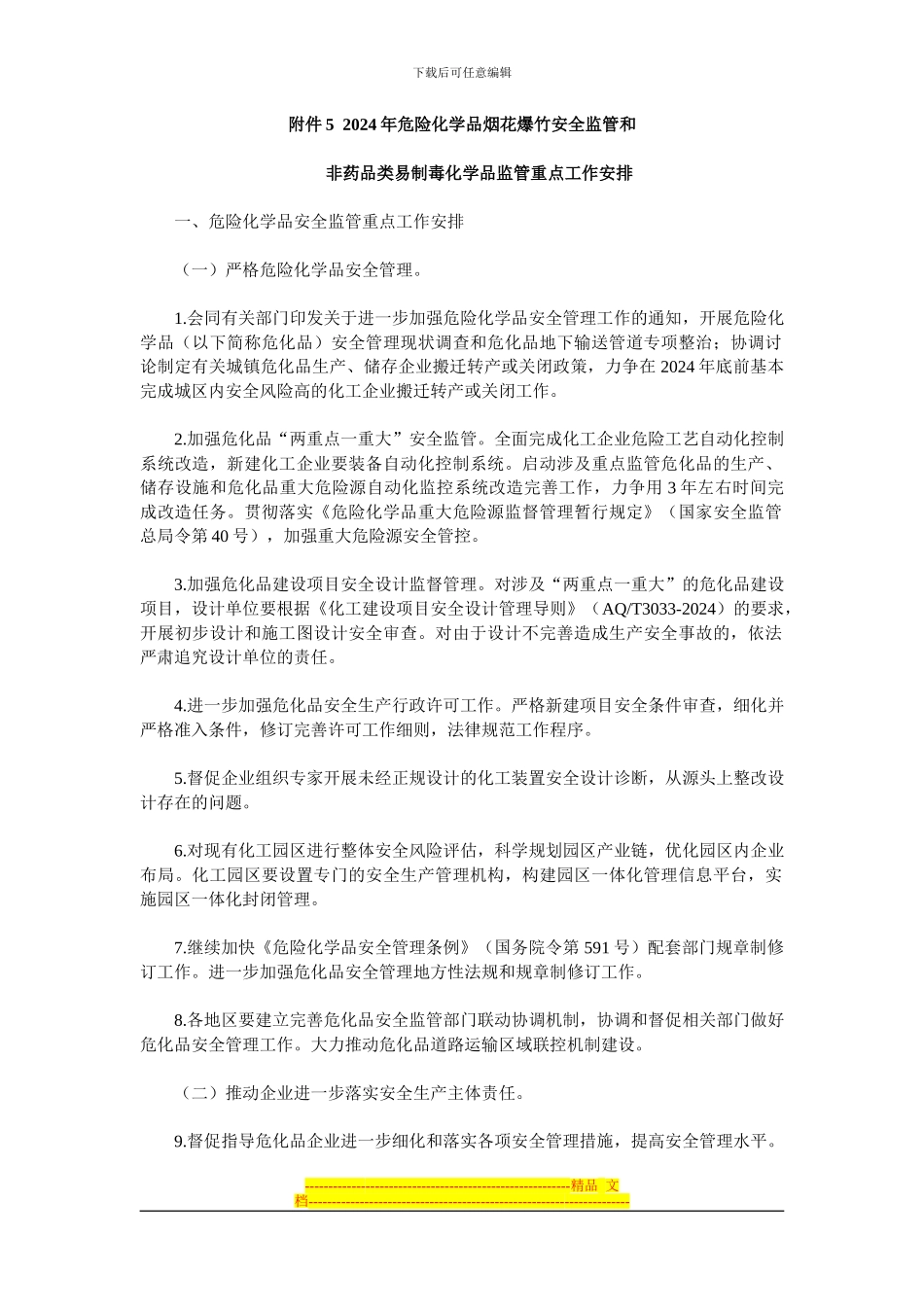 5.-2024年危险化学品烟花爆竹安全监管和非药品类易制毒化学品监管重点工作安排_第1页