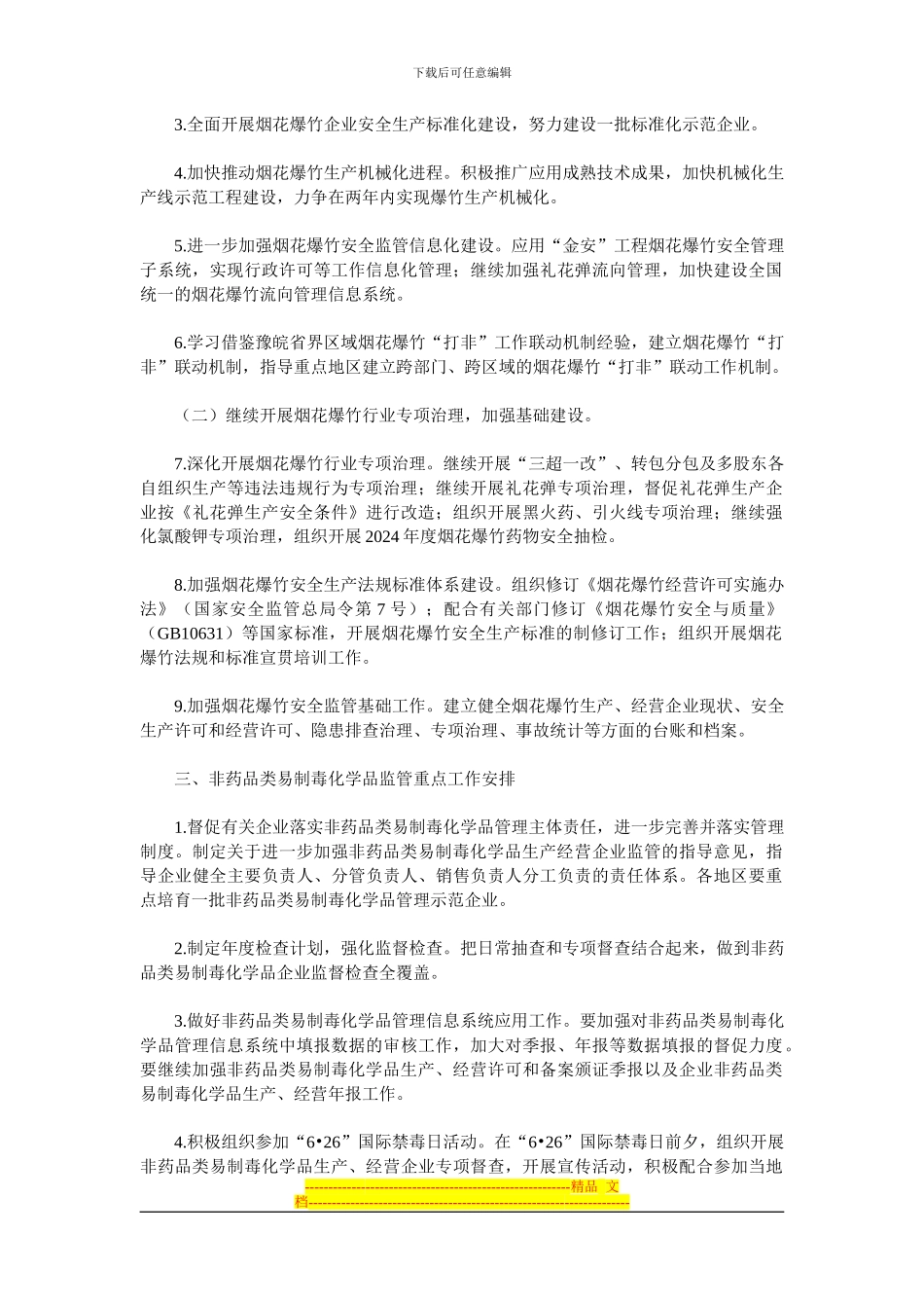 5.-2024年危险化学品烟花爆竹安全监管和非药品类易制毒化学品监管重点工作安排_第3页