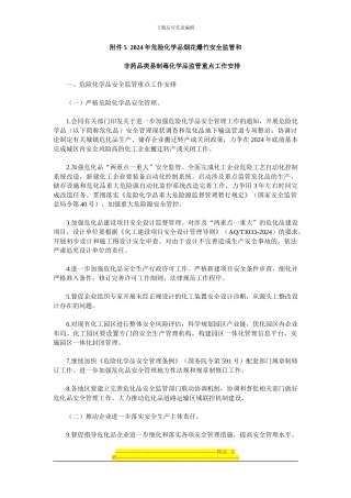 5.-2024年危险化学品烟花爆竹安全监管和非药品类易制毒化学品监管重点工作安排