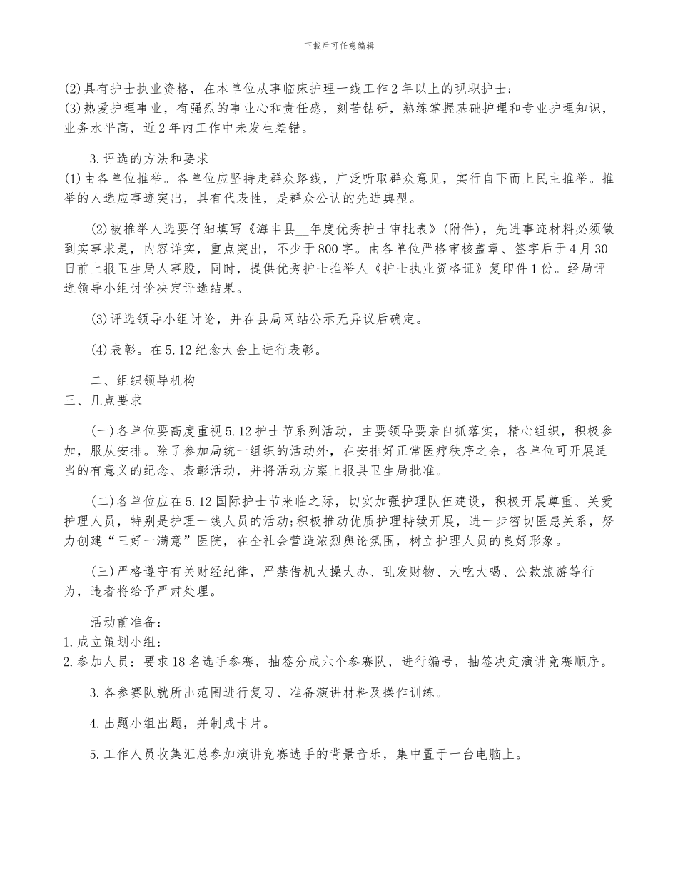 5.12护士节活动策划书方案七篇_第2页