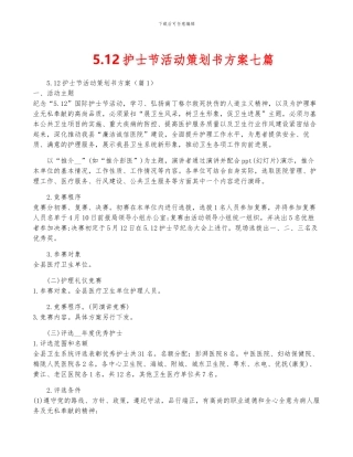 5.12护士节活动策划书方案七篇