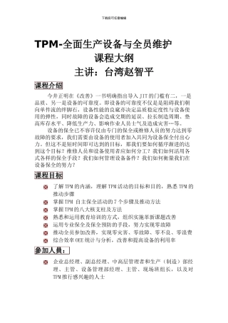 5.1TPM-全面生产设备与全员维护-台湾赵智平老师