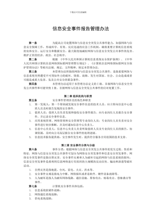 5.13信息安全事件报告管理办法