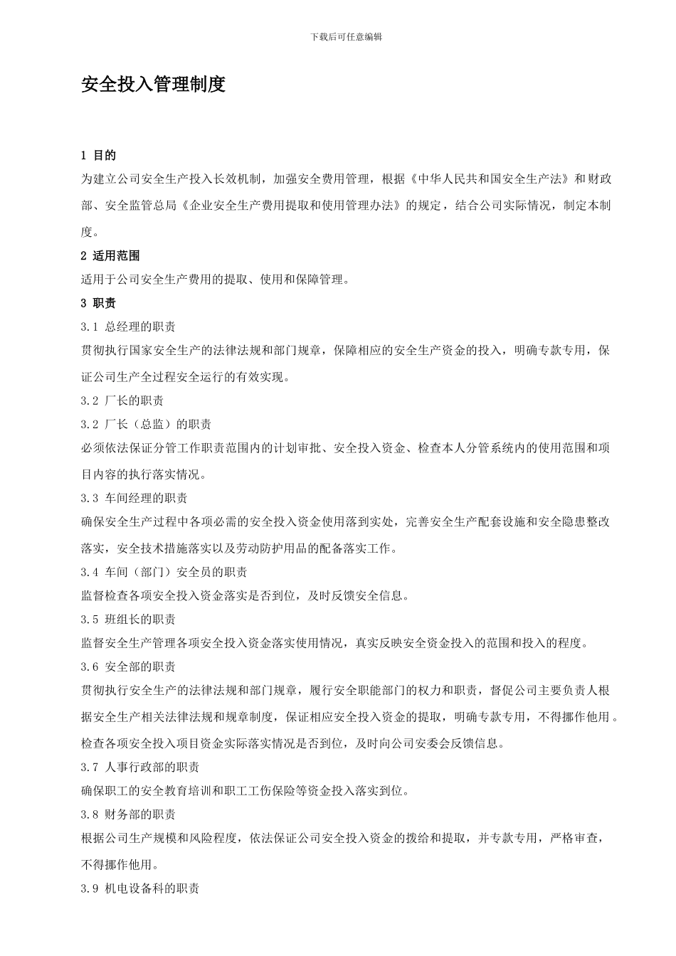 5-安全投入管理制度_第1页