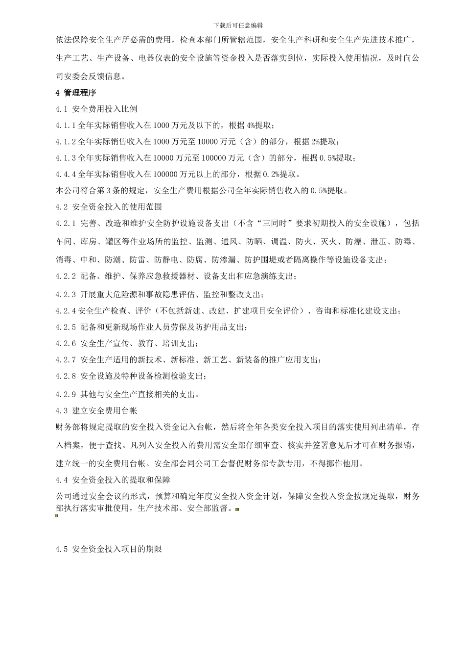 5-安全投入管理制度_第2页