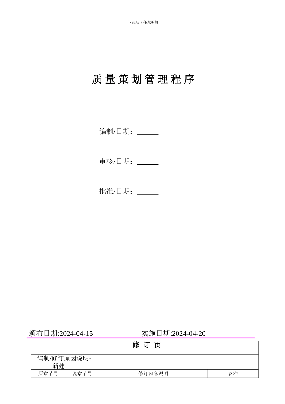 5.1质量策划管理程序_第1页