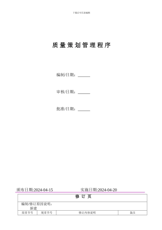 5.1质量策划管理程序