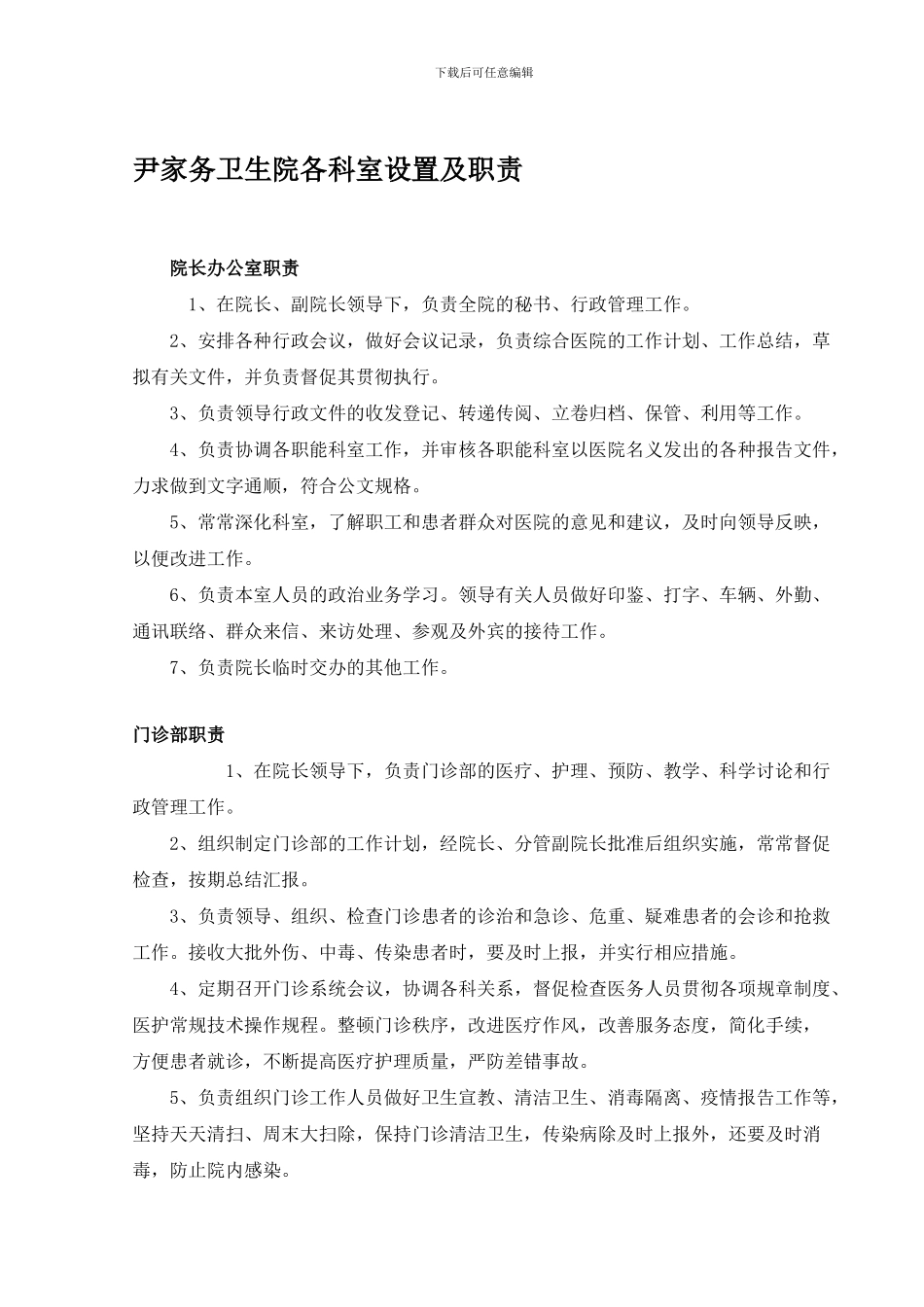 5.1各科室设置及职责_第1页