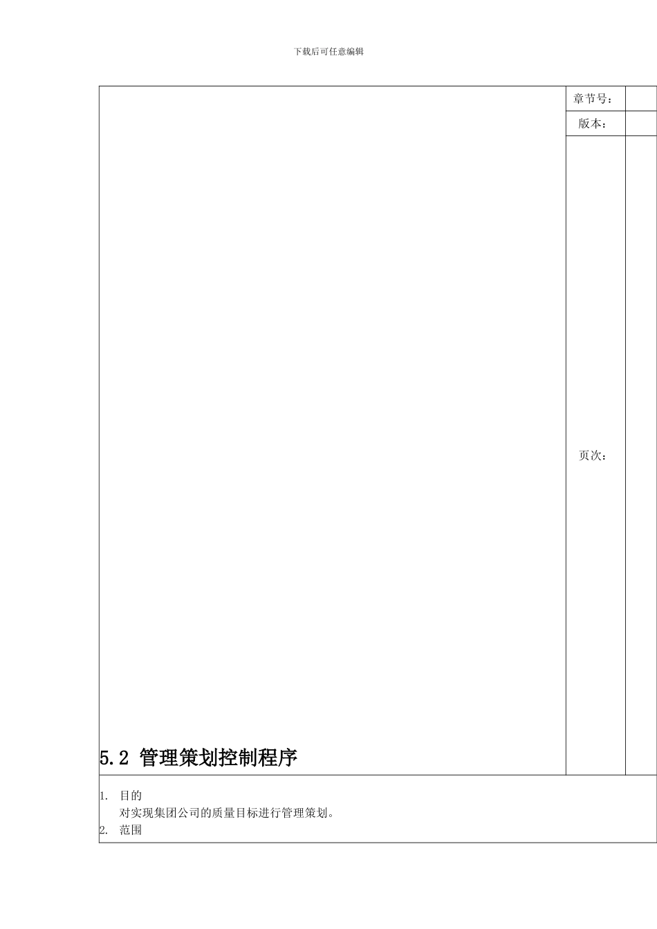 5.2-管理策划控制程序_第1页