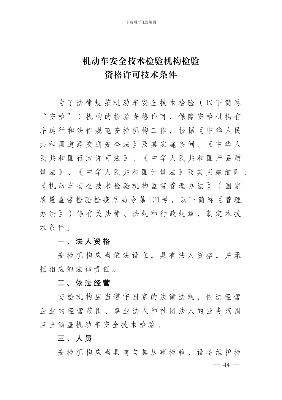 5.2机动车安全技术检验机构检验资格许可技术条件_第1页