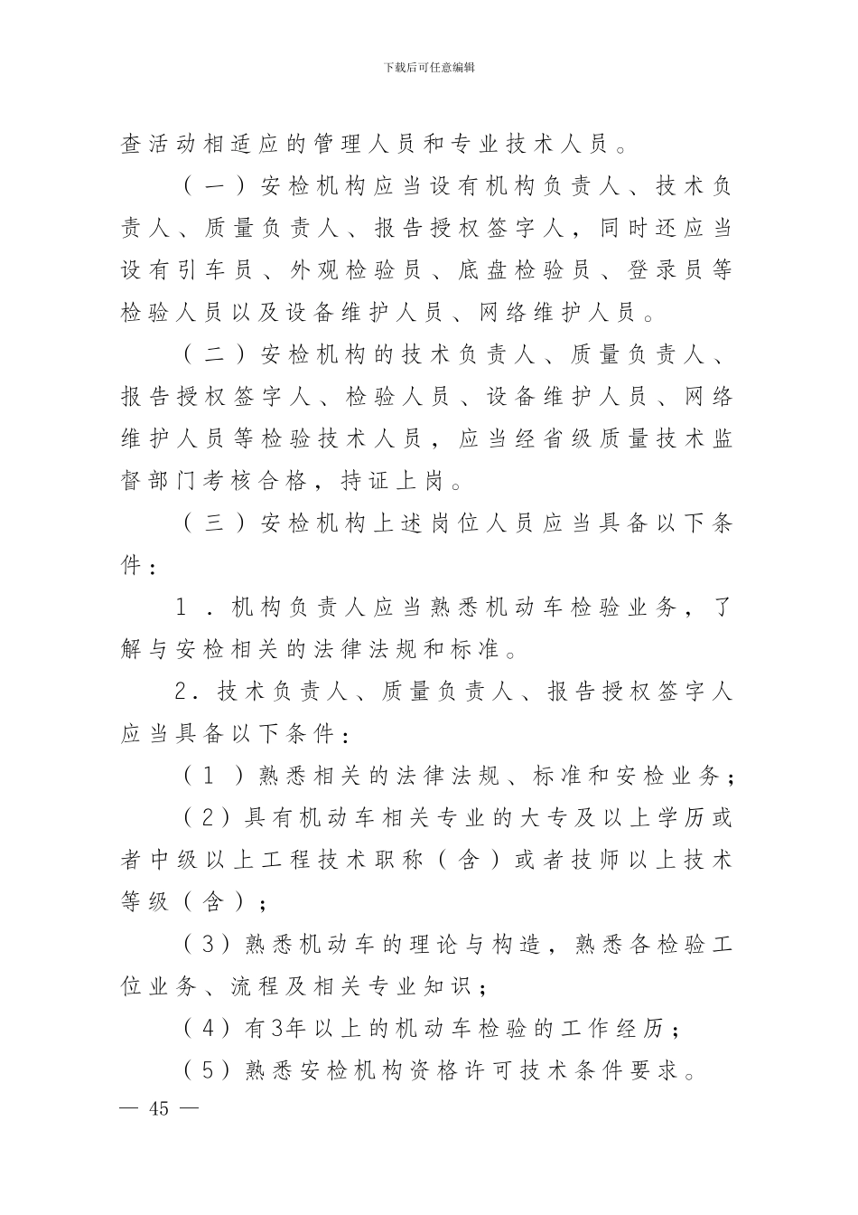 5.2机动车安全技术检验机构检验资格许可技术条件_第2页