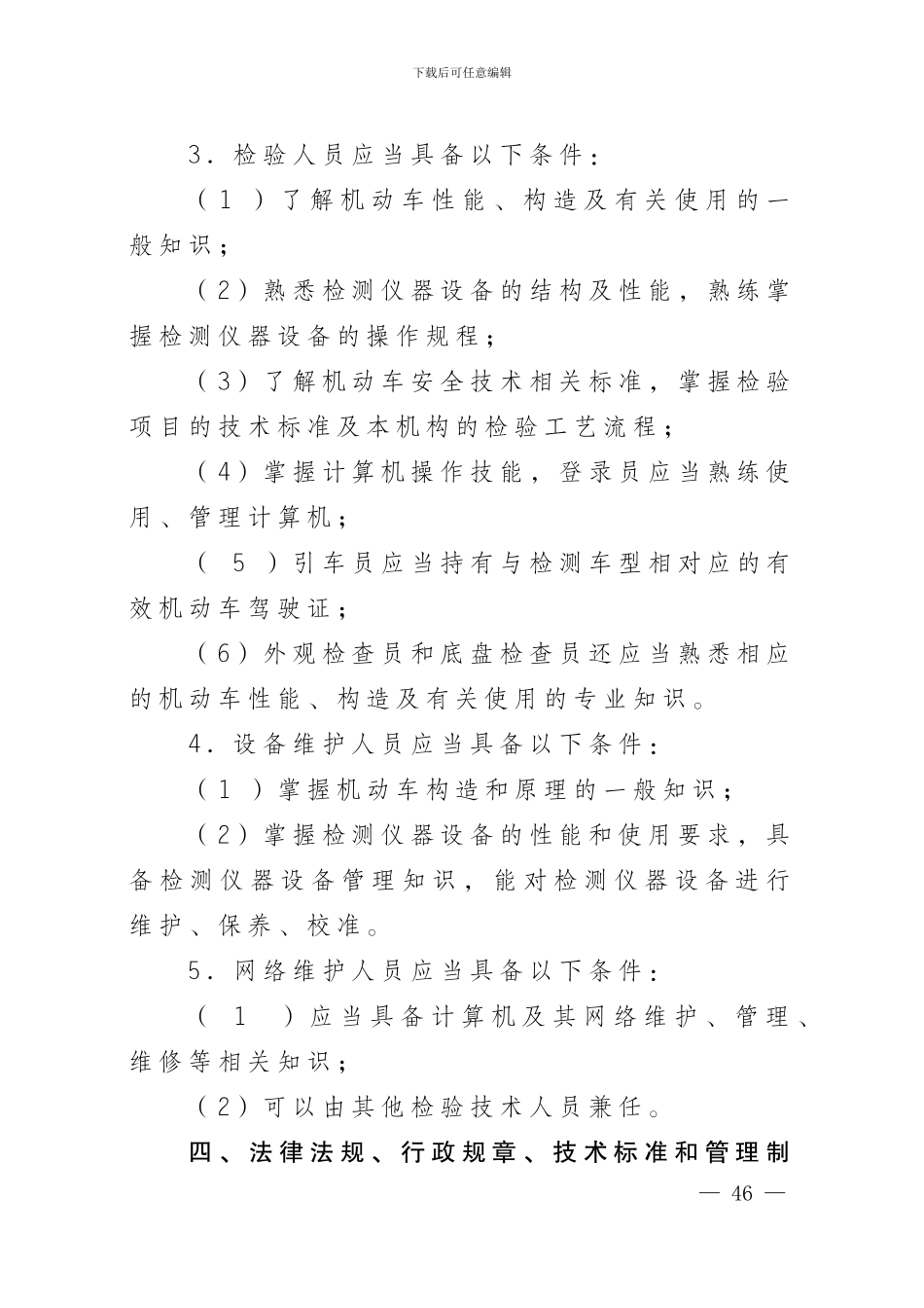 5.2机动车安全技术检验机构检验资格许可技术条件_第3页