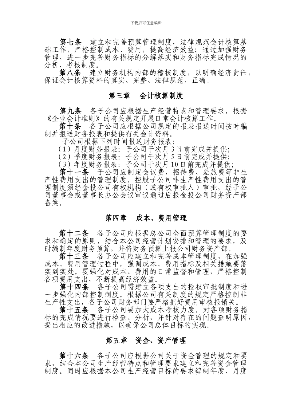 5-贵州贵安金融投资有限公司子公司财务管理制度_第2页