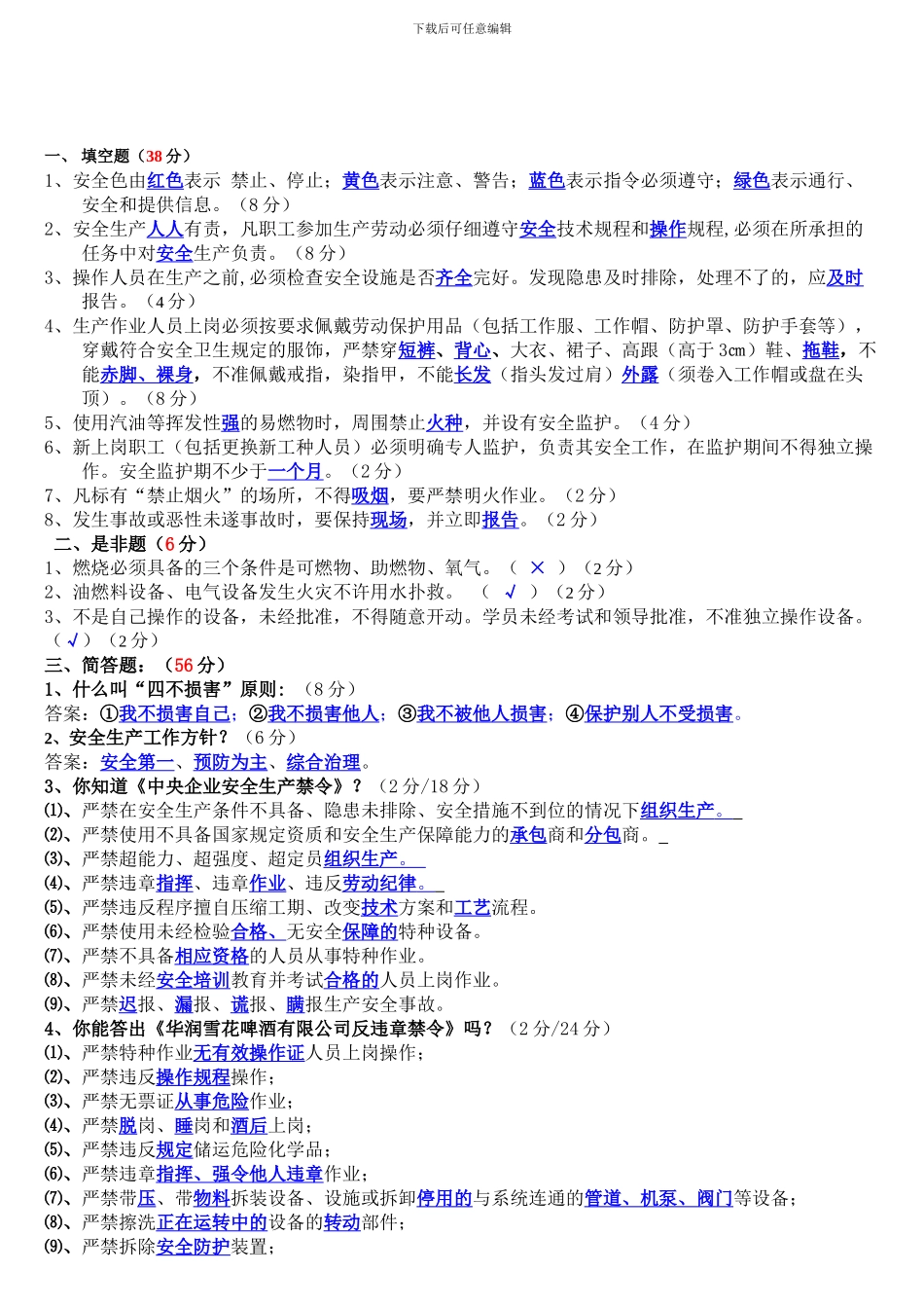 5.3-3员工安全生产知识培训C试题_第1页