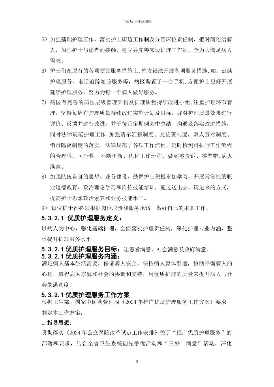 5.3.2.1-优质护理服务规划、目标、定义、内涵、方案_第2页