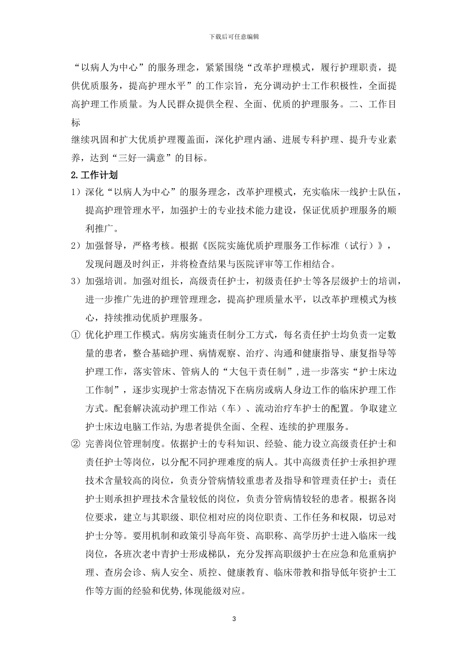 5.3.2.1-优质护理服务规划、目标、定义、内涵、方案_第3页