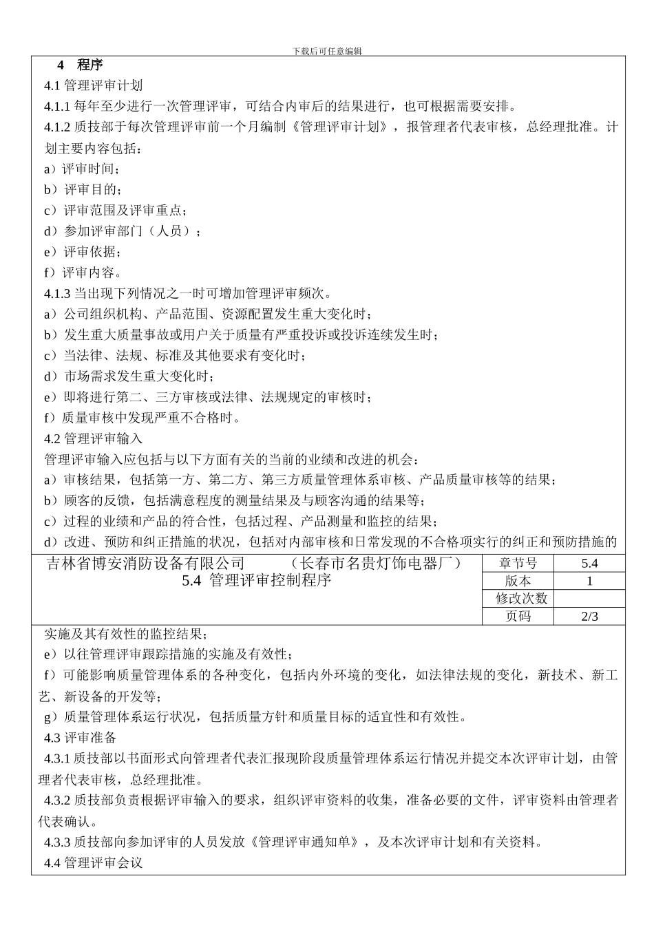 5.4--管理评审控制程序_第2页