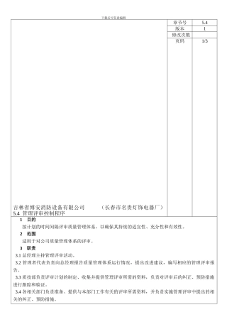 5.4--管理评审控制程序