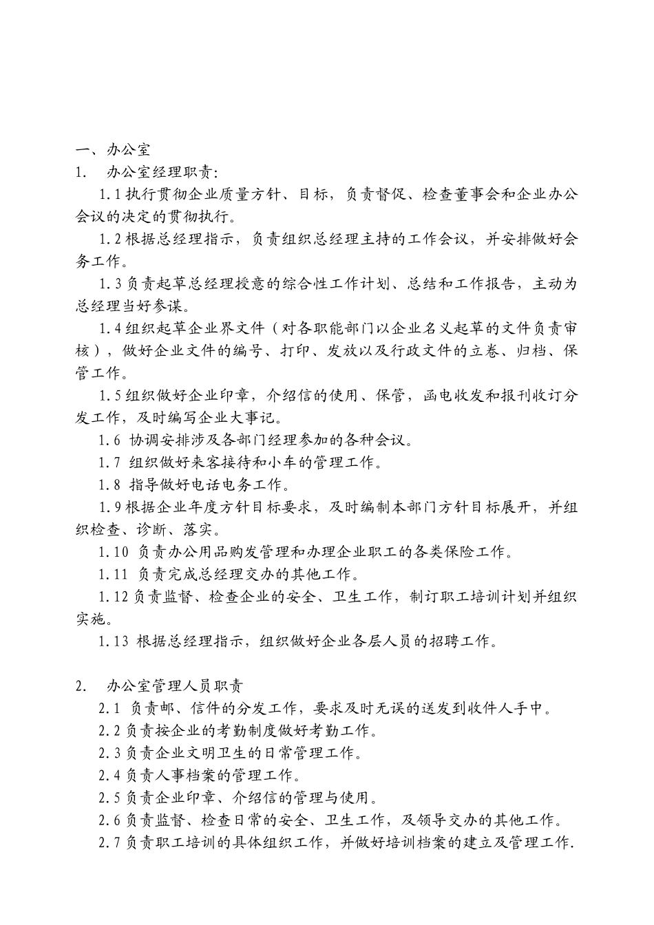 5.5-01企业各类人员职责和权限_第1页