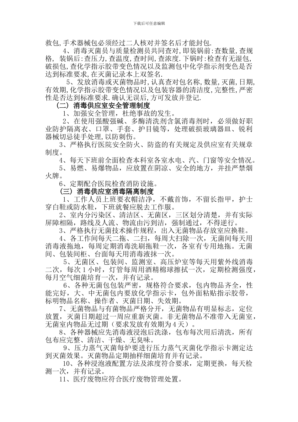 5.5.2.4消毒供应室工作制度、职责、操作流程_第3页