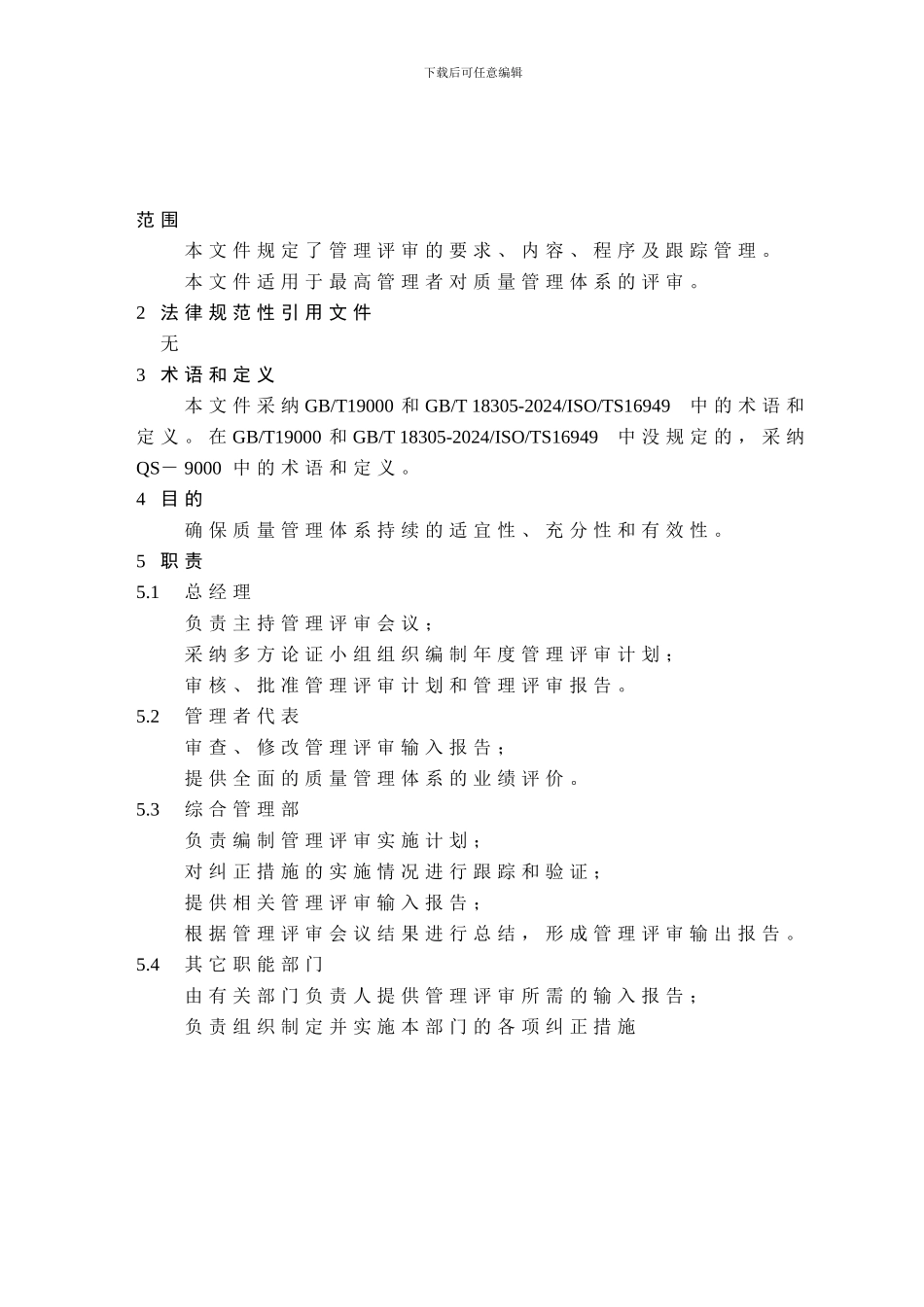 5.6-01管理评审控制程序_第1页