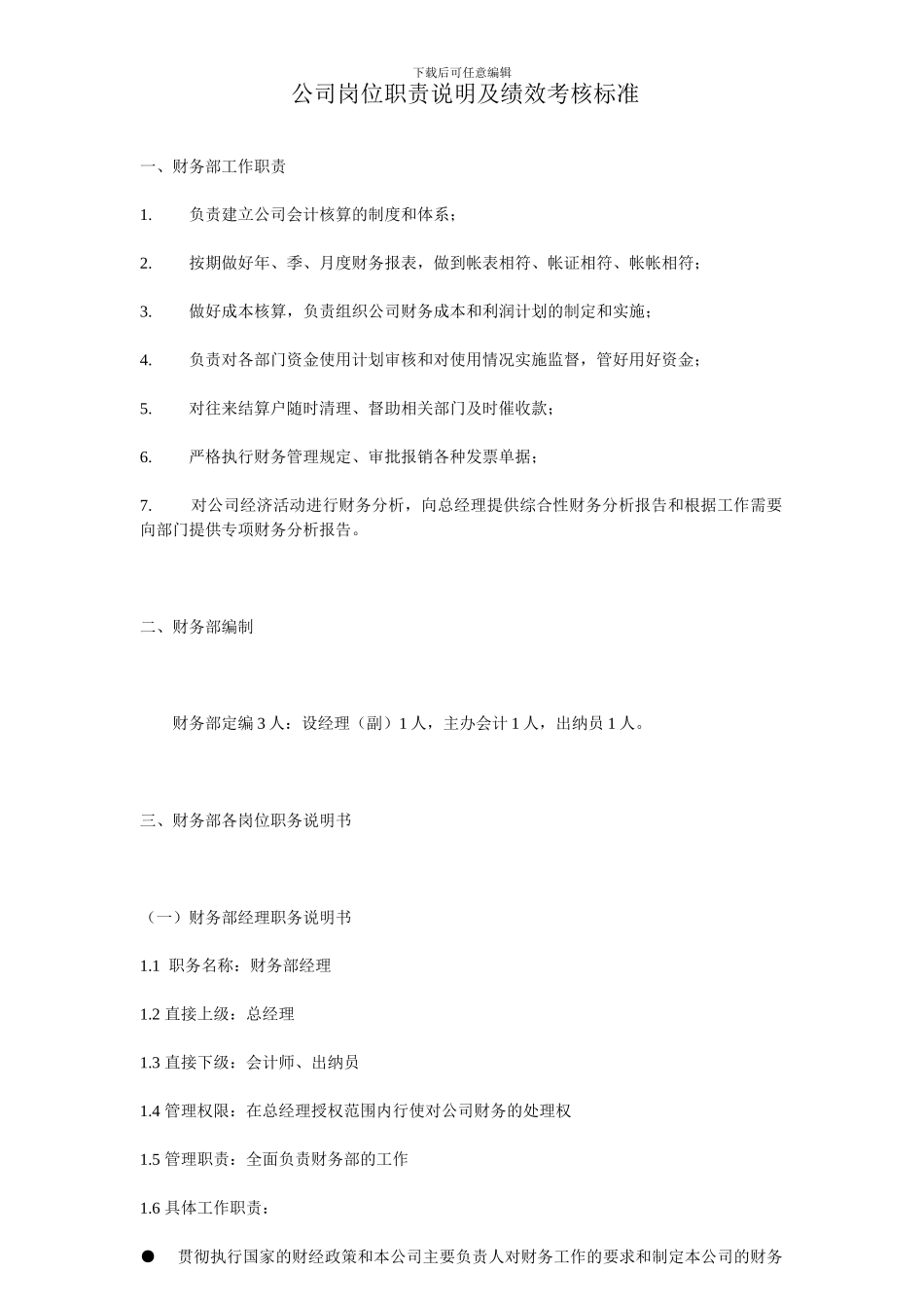 5.1公司岗位职责说明及绩效考核标准_第1页