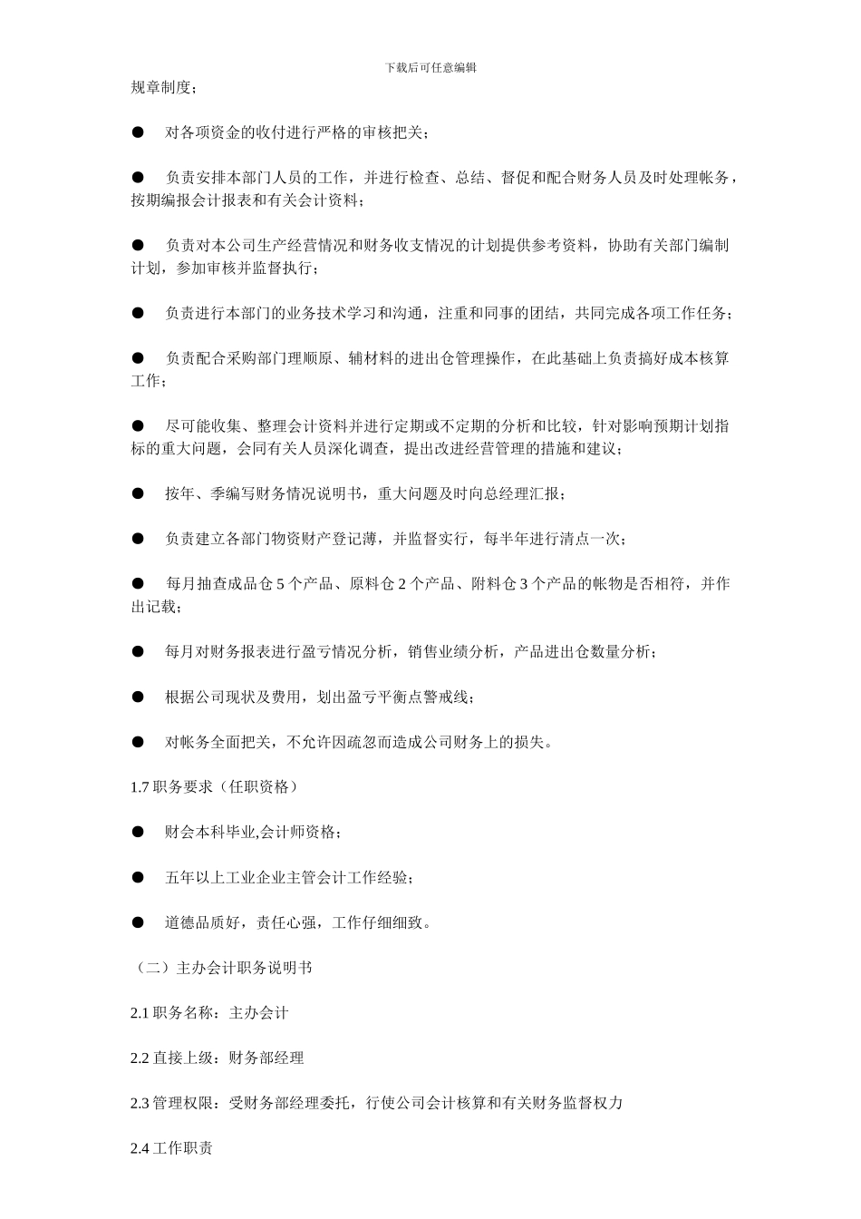 5.1公司岗位职责说明及绩效考核标准_第2页