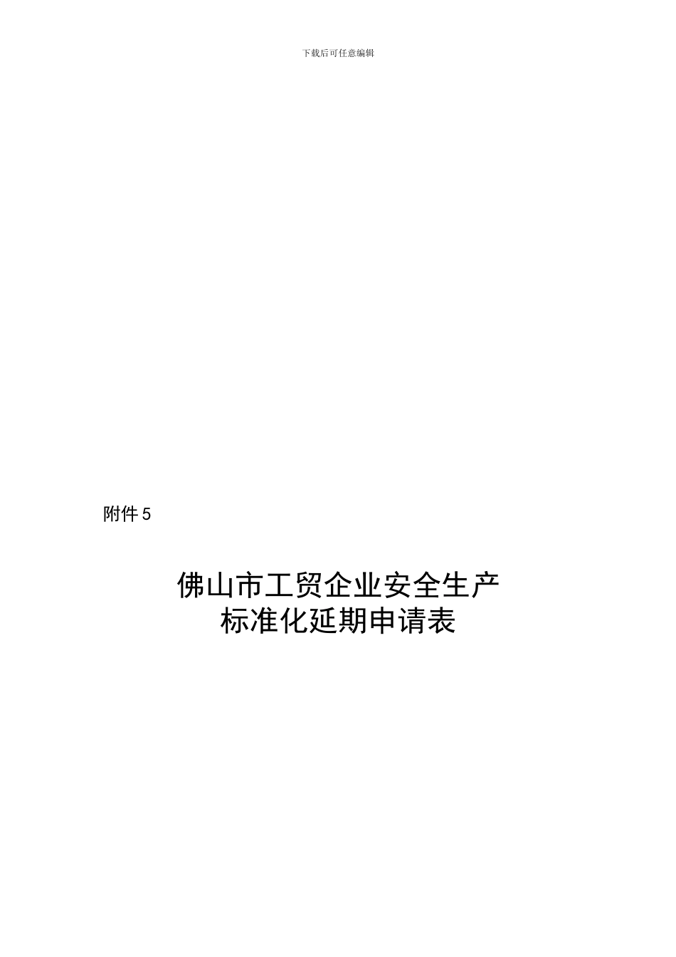 5.佛山市工贸企业安全生产标准化延期申请表_第1页