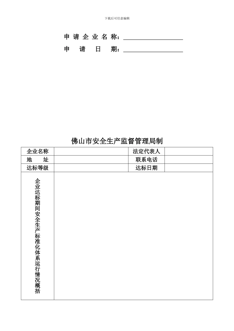 5.佛山市工贸企业安全生产标准化延期申请表_第2页