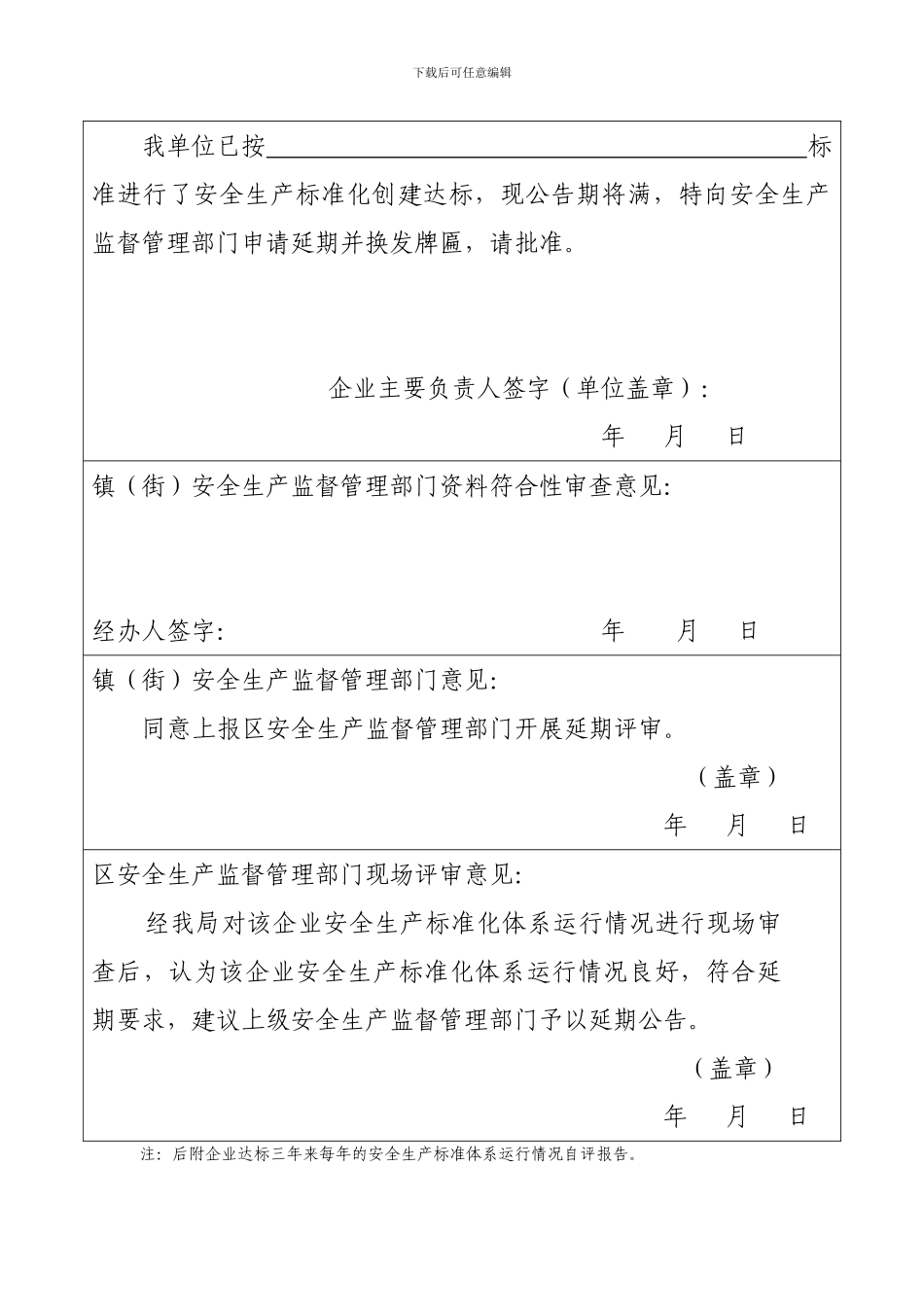 5.佛山市工贸企业安全生产标准化延期申请表_第3页