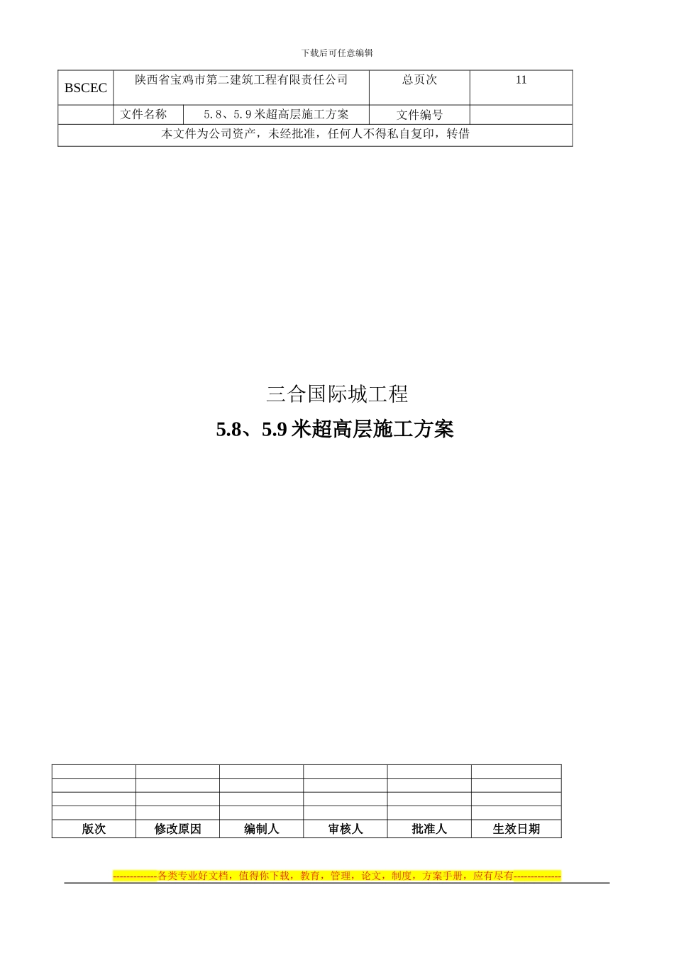 5.8米、5.9米超高层施工方案1_第1页