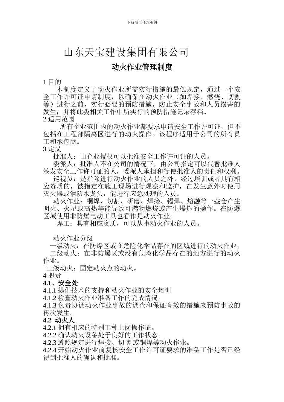 5.6.1.1动火作业安全管理制度_第1页