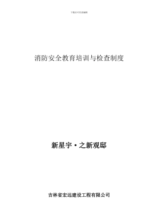 5.2.5.2.8消防安全教育与培训制度