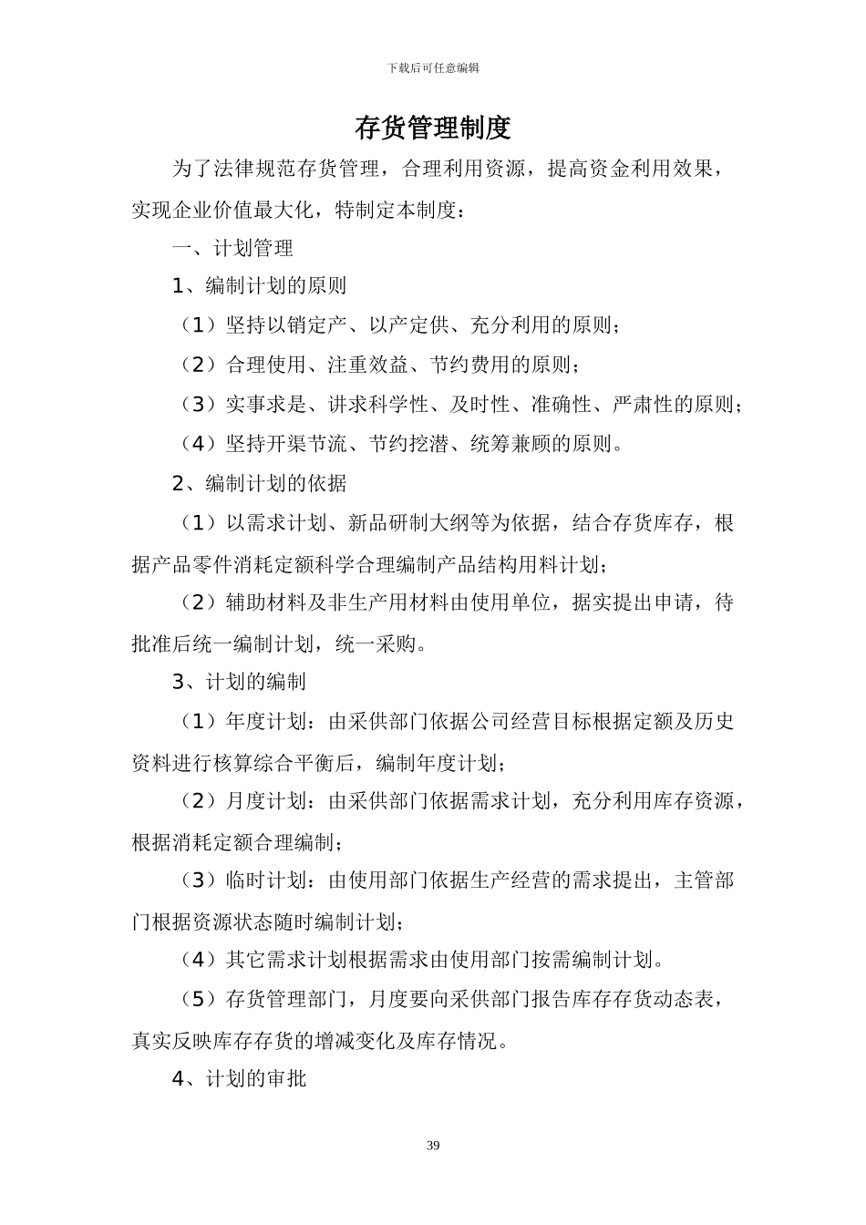 5.存货管理制度_第1页